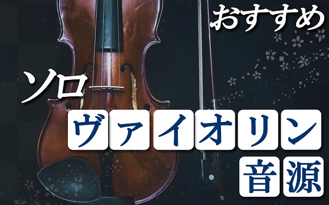 プロがレビューする、おすすめソロヴァイオリン音源【まるで生演奏】 | DTMツールズ