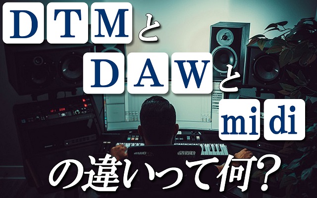 Dtm と Daw と Midi の違いって何 Dtmツールズ