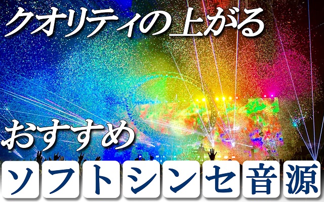 現役の作曲家がおすすめする 最強のソフトシンセ20選 Dtm音源 Dtmツールズ