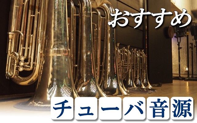 Dtm おすすめ チューバ音源 21年最新 Dtmツールズ