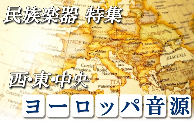 西・中央・東ヨーロッパと、ジプシー系の民族・エスニック楽器音源【DTM音源】 | DTMツールズ 西・中央・東ヨーロッパと、ジプシー系の民族・エスニック楽器音源【DTM音源】 | DTMツールズ